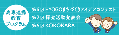 高専連携教育プログラム、第4回HYOGOまちづくりアイデアコンテスト、第2回探究活動発表会、第5回KOKOKARA