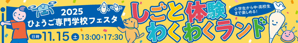 2025ひょうご専門学校フェスタ