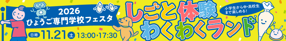2026ひょうご専門学校フェスタ