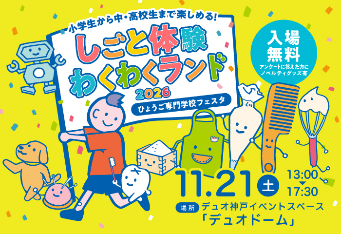 2026ひょうご専門学校フェスタ