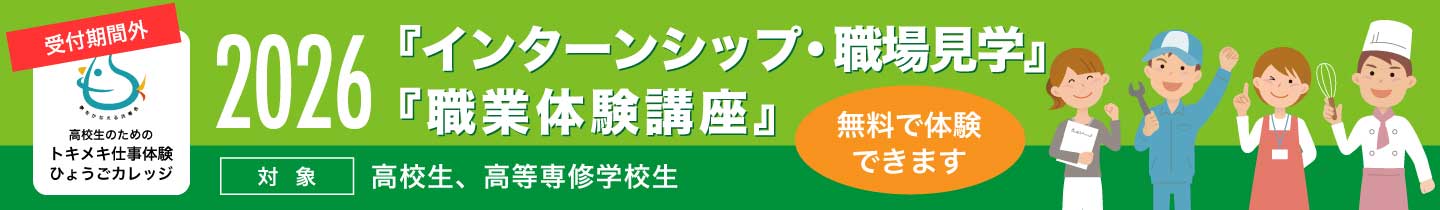 2026インターンシップ・職場見学 職業体験講座