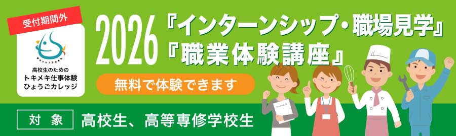 2026インターンシップ・職場見学 職業体験講座