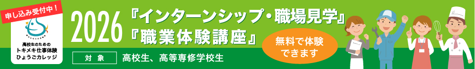 2026インターンシップ・職場見学 職業体験講座