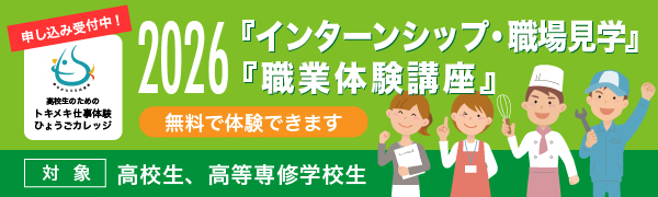 2026インターンシップ・職場見学 職業体験講座